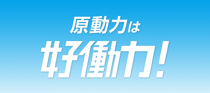 好きだから働く。好働力!「仕事が好き」と言えることは、それだけで大きな力になる。