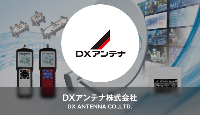 DXアンテナ株式会社