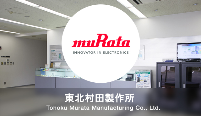 株式会社東北村田製作所 -Tohoku Murata Manufacturing Co., Ltd.-