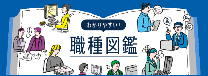 職種図鑑 求人 転職エージェントはマイナビエージェント