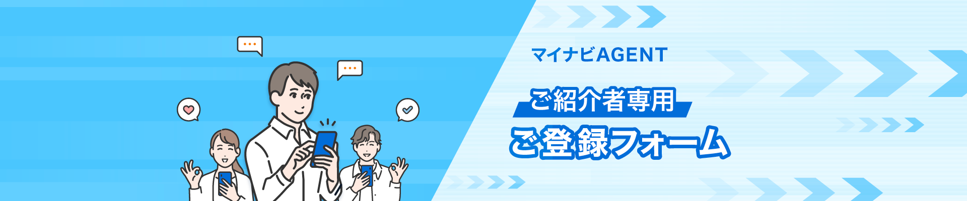 マイナビAGENTご紹介者専用ご登録フォーム