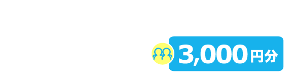 紹介する人も、受けた人も転職活動に要する交通費等の補助として選べるe-Gift3,000円分進呈