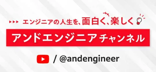 エンジニアの働き方や技術的なトピックスを配信するYouTubeチャンネル