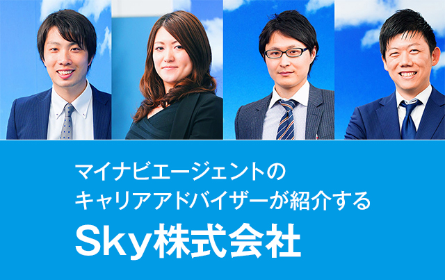 マイナビエージェントのキャリアアドバイザーが紹介する　Sky株式会社