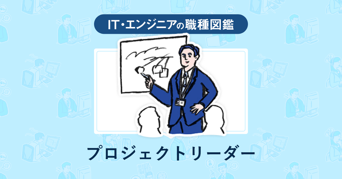 プロジェクトリーダーとは？仕事内容・資格・年収について ｜マイナビ