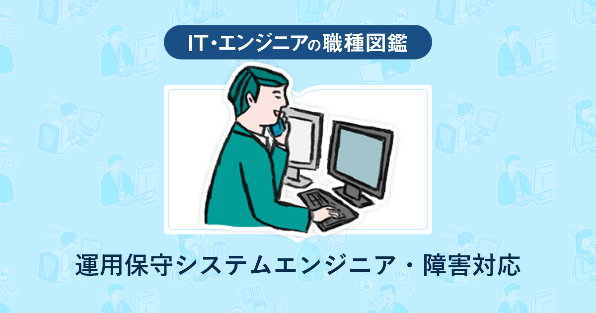 システム運用保守エンジニア必携!覚えておきたい知識まとめ! 2