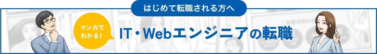 はじめて転職される方へIT・Webエンジニアの転職