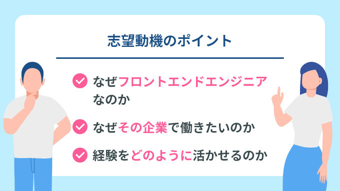 フロントエンドエンジニアへの転職理由・志望動機