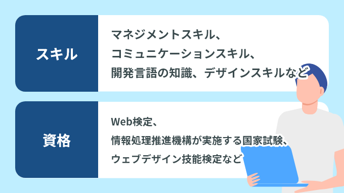 Web業界への転職に持っていると有利なスキル・資格