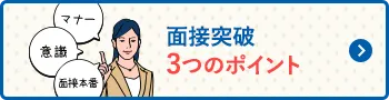 面接突破3つのポイント