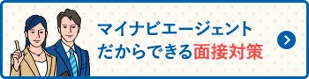 マイナビエージェントだからできる面接対策