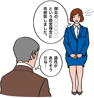 御社の〇〇〇〇〇という経営理念に共感致しました。 適性がありそうだな…