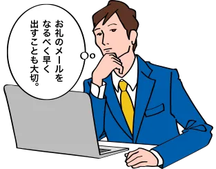 お礼のメールをなるべく早く出すことも大切。