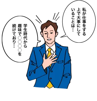 私は仕事をする上で大事にしていることは… 学生時代から趣味で〇〇〇〇を続けており…