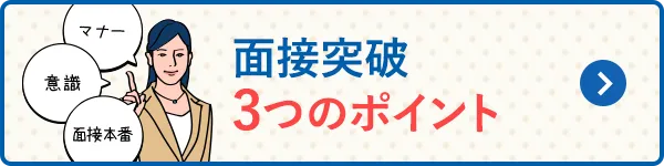 面接突破3つのポイント