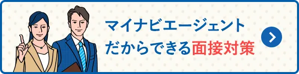 マイナビエージェントだからできる面接対策