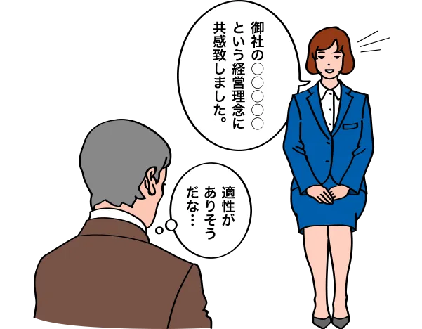 御社の〇〇〇〇〇という経営理念に共感致しました。 適性がありそうだな…