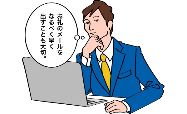 お礼のメールをなるべく早く出すことも大切。