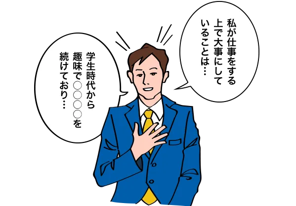 私は仕事をする上で大事にしていることは… 学生時代から趣味で〇〇〇〇を続けており…