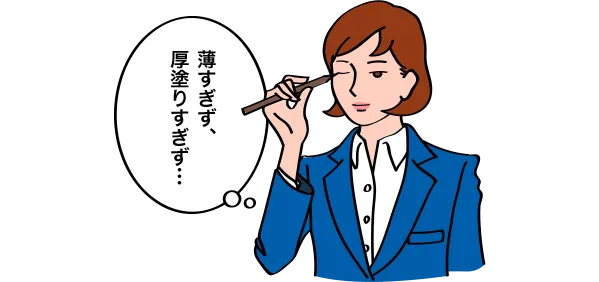 薄すぎず、厚塗りすぎず…