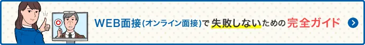 WEB面接(オンライン面接)で失敗しないための完全ガイド