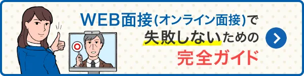 WEB面接(オンライン面接)で失敗しないための完全ガイド