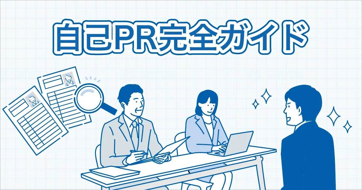 自己PR完全ガイド