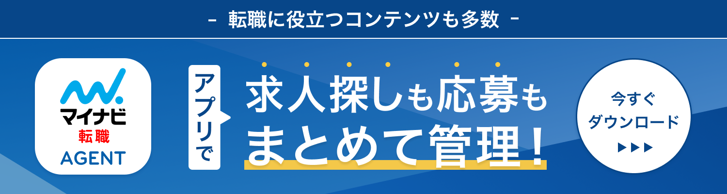 マイナビ転職AGENTアプリダウンロードバナー
