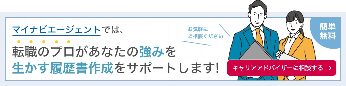 マイナビエージェントでは、転職のプロがあなたの強みを生かす履歴書作成をサポートします！