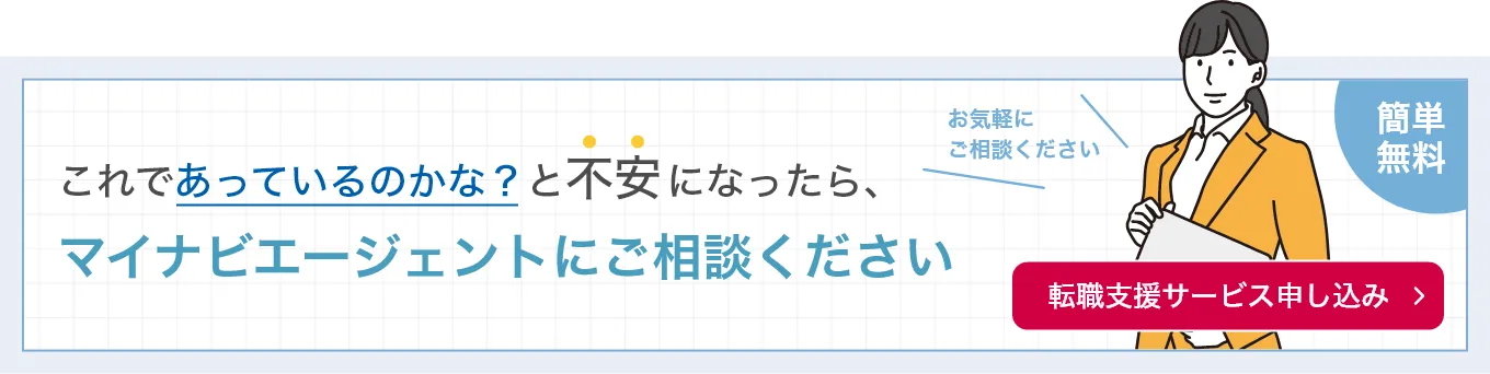 これであっているかな？と不安になったら、マイナビエージェントにご相談ください