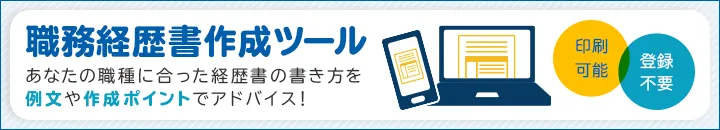 職務経歴書作成ツール。あなたの職種に合った経歴書の書き方を例文や作成ポイントでアドバイス！