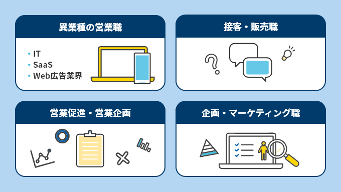 メーカー営業からの転職先