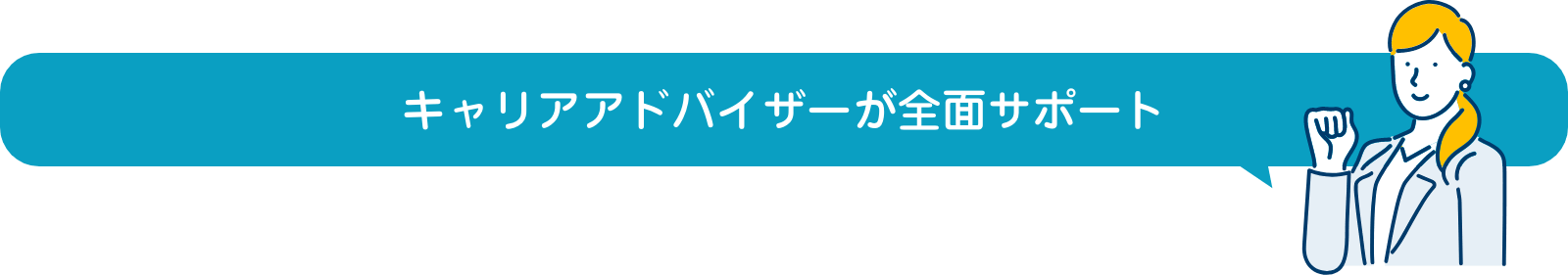 キャリアアドバイザーが全面サポート