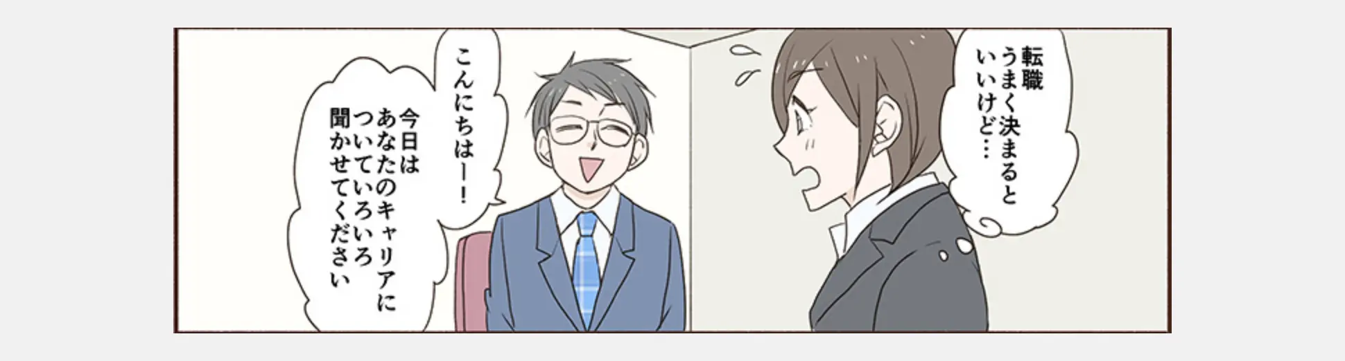 漫画 面談