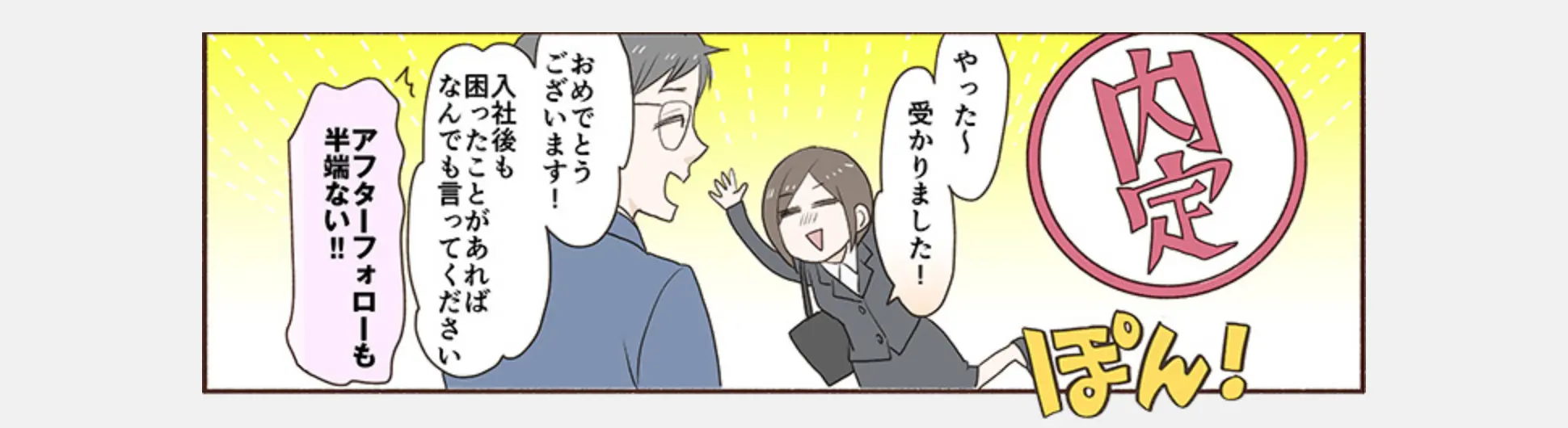 漫画 内定・入社(アフターフォロー)