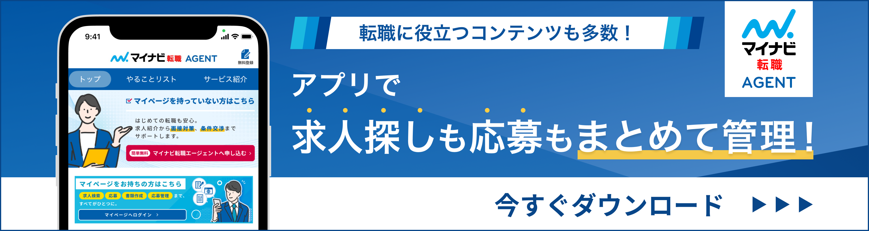 アプリで求人探しも応募もまとめて管理