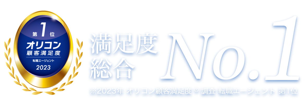 満足度総合NO.1 ※2023年 オリコン顧客満足度Ⓡ調査 転職エージェント 第1位