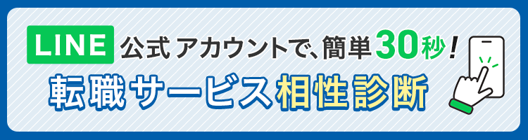 転職サービス相性診断