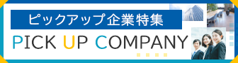 ピックアップ企業特集