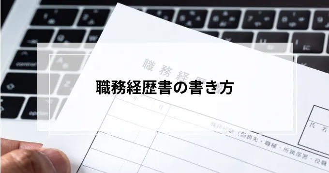 職務経歴書の書き方