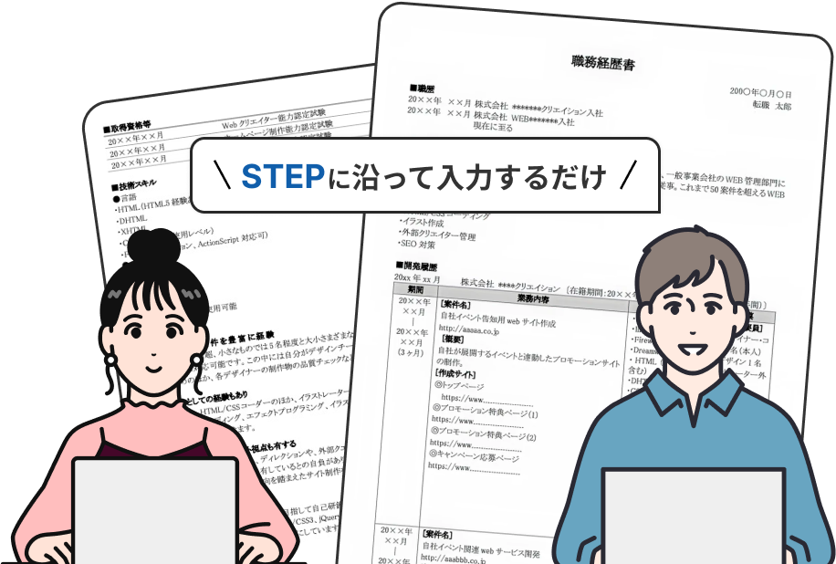 職務経歴書作成ツールの画面イメージ
