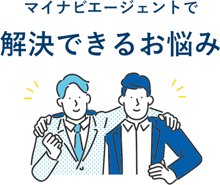 マイナビエージェントで解決できるお悩み