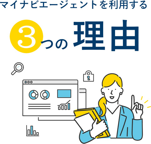 マイナビエージェントを利用する3つの理由