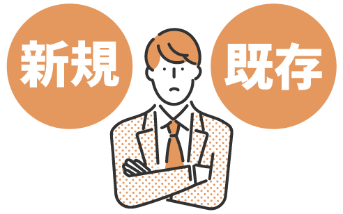 新規？既存？