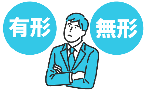 有形？無形？