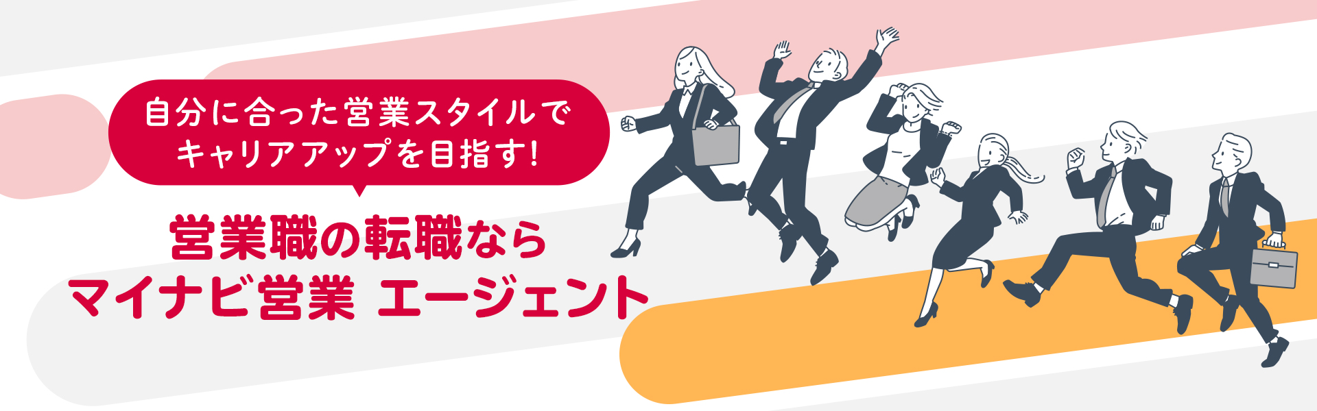 20代～30代に強い!営業職の転職ならマイナビ 営業エージェント