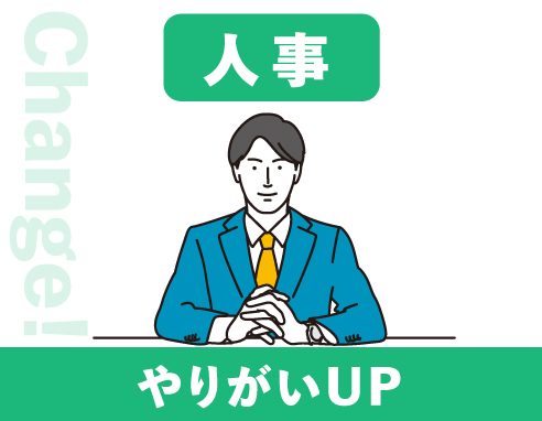 人事でやりがいUP