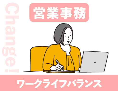 営業事務でワークライフバランス整える