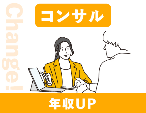 コンサルで年収UP