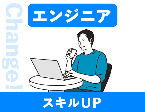 エンジニアでスキルUP